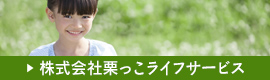 株式会社栗っこライフサービス