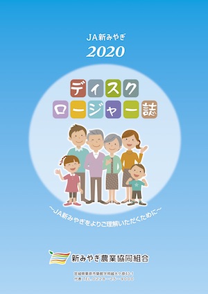 2020年ディスクロージャー