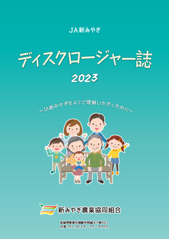 2023年ディスクロージャー