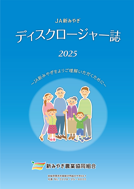 2025年ディスクロージャー