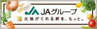 ＪＡグループ