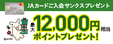 ＪＡカードにご入会サンクスプレゼント