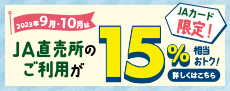ＪＡ直売所のご利用が15%相当おトク