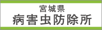 宮城県病害虫防除所