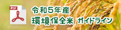 令和5年産環境保全米ガイドライン