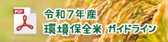 令和7年産環境保全米ガイドライン