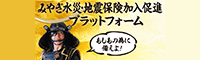 みやぎ水災・地震保険加入促進プラットフォーム