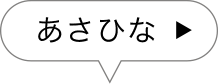 あさひな