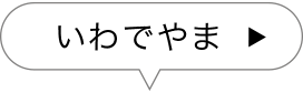 いわでやま