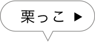 栗っこ