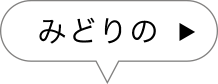 みどりの